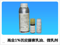 高金1%苦皮藤素乳油、微乳劑
