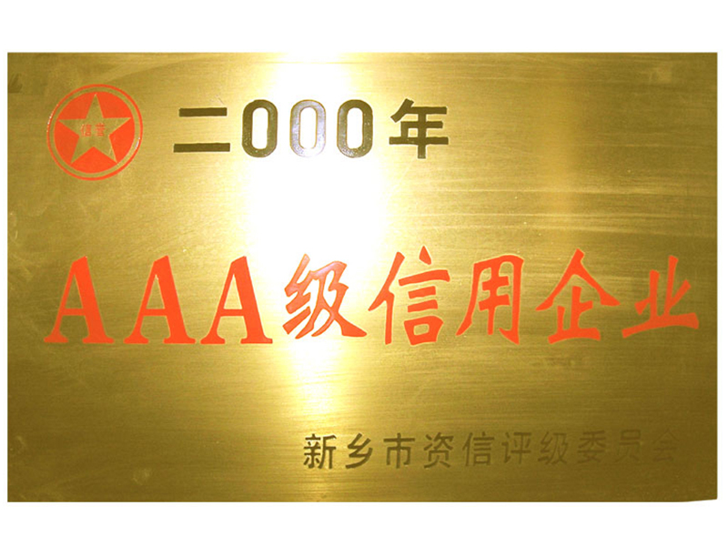 AAA級信用企業(yè)